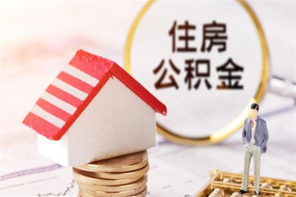 东平公积金怎么才算满6个月（住房公积金满6个月怎么算）